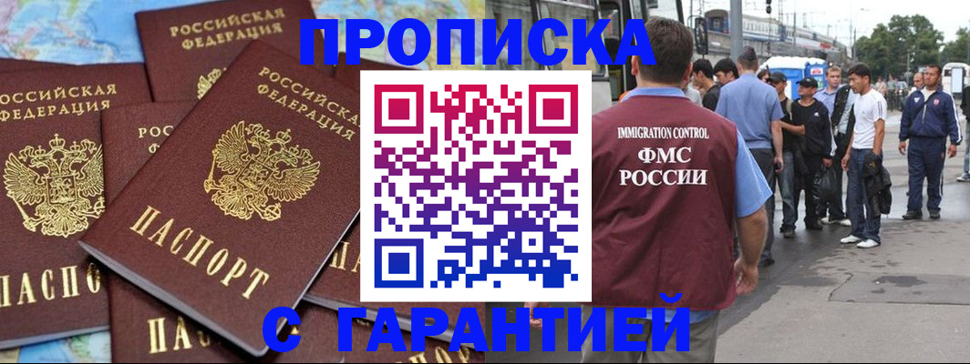 купить прописку в Белово